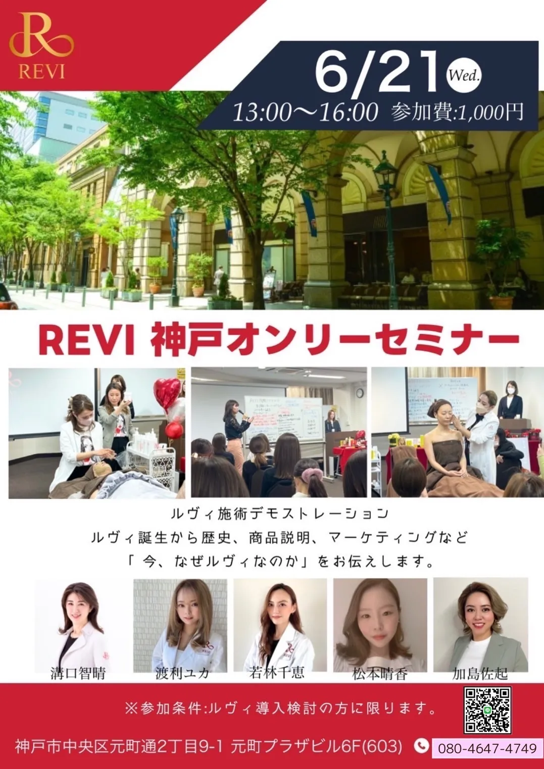 REVI神戸元町セミナーご参加ください